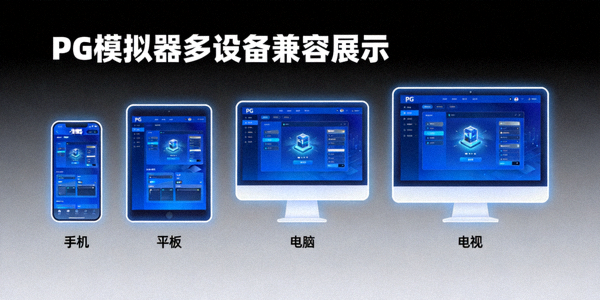 PG模拟器平台多设备兼容性展示，支持多种终端设备