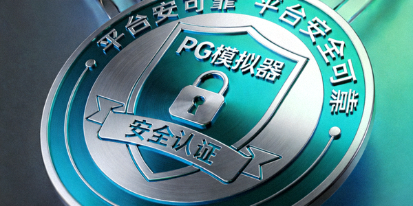 PG模拟器平台安全认证标识，展示平台安全可靠性