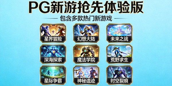 PG新游抢先体验版游戏包内容展示，包含多款热门新游戏图标