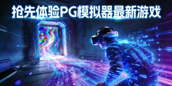 抢先体验PG模拟器最新游戏，玩家进入虚拟世界瞬间