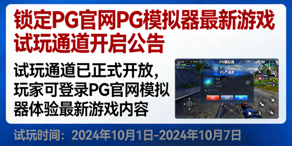 锁定PG官网PG模拟器最新游戏试玩通道开启公告